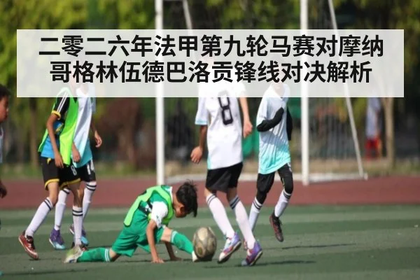 二零二六年法甲第九轮马赛对摩纳哥格林伍德巴洛贡锋线对决解析