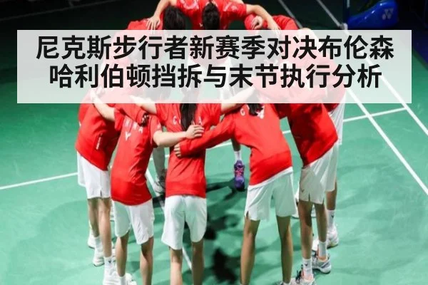 尼克斯步行者新赛季对决布伦森哈利伯顿挡拆与末节执行分析