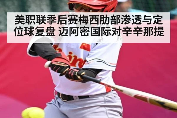 美职联季后赛梅西肋部渗透与定位球复盘 迈阿密国际对辛辛那提